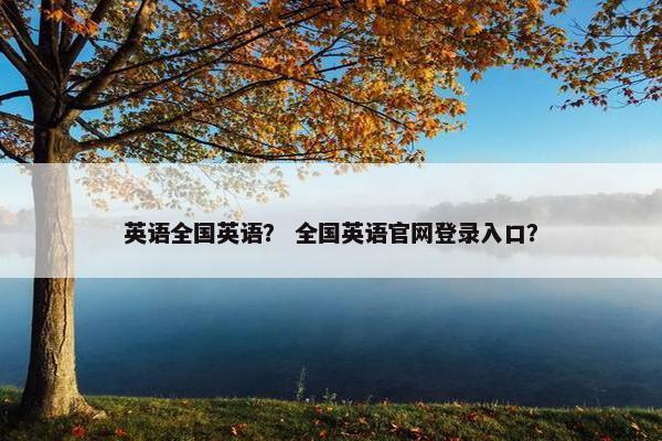 英语全国英语？ 全国英语官网登录入口？