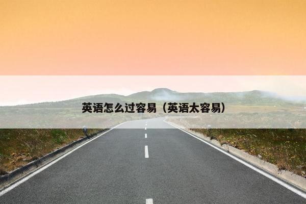 英语怎么过容易（英语太容易）