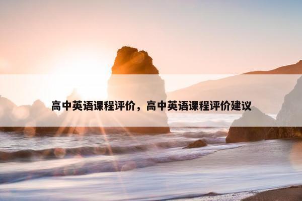 高中英语课程评价，高中英语课程评价建议