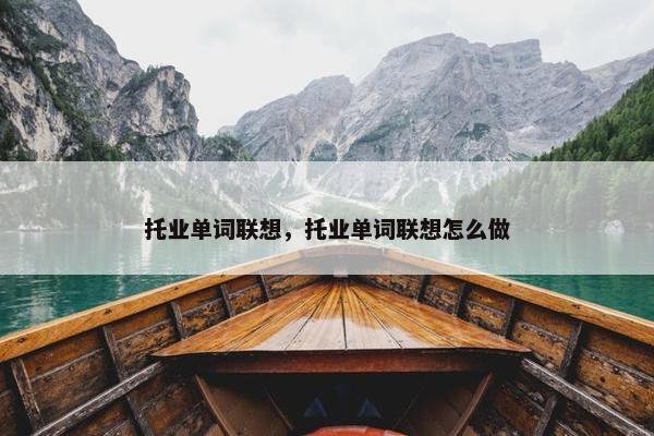 托业单词联想，托业单词联想怎么做