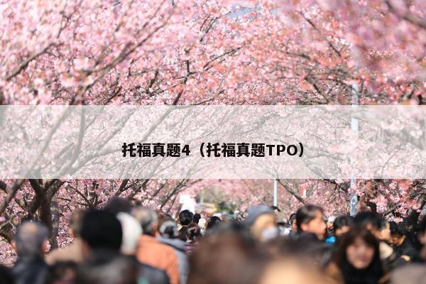 托福真题4（托福真题TPO）
