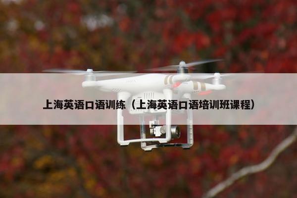上海英语口语训练（上海英语口语培训班课程）