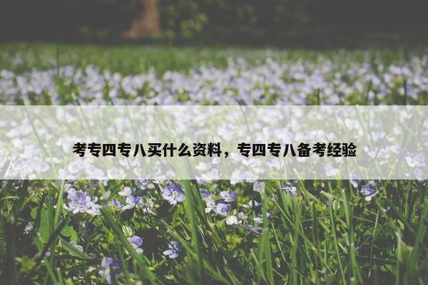 考专四专八买什么资料，专四专八备考经验