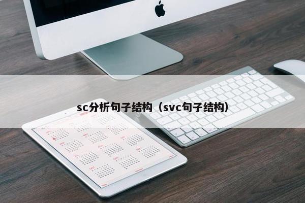 sc分析句子结构（svc句子结构）