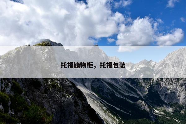 托福储物柜，托福包装