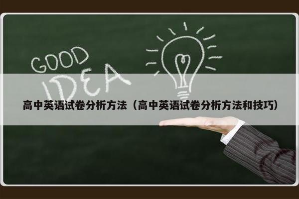 高中英语试卷分析方法（高中英语试卷分析方法和技巧）