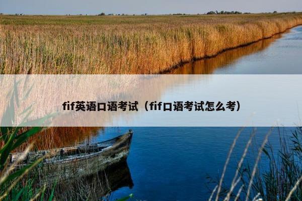 fif英语口语考试（fif口语考试怎么考）