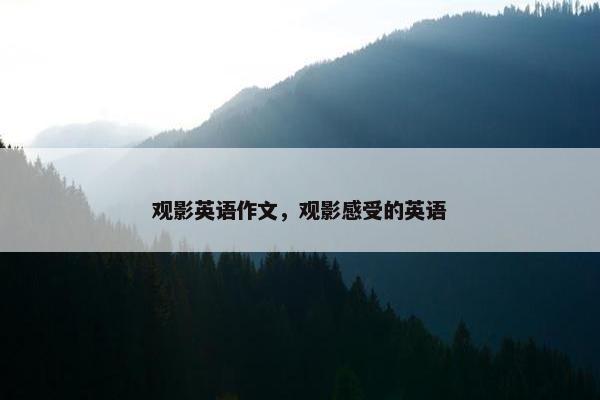 观影英语作文，观影感受的英语