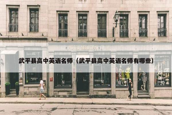 武平县高中英语名师（武平县高中英语名师有哪些）