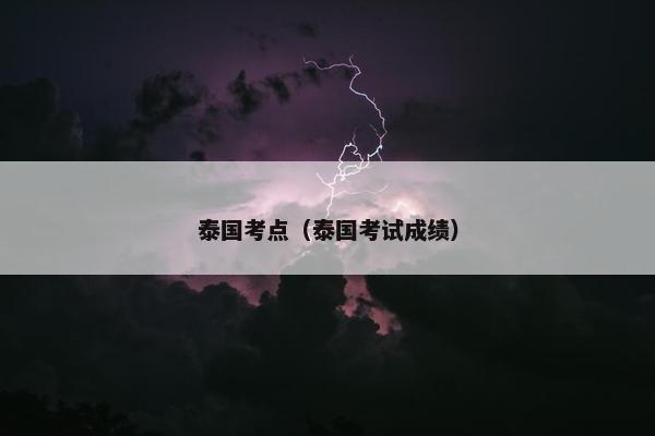 泰国考点（泰国考试成绩）