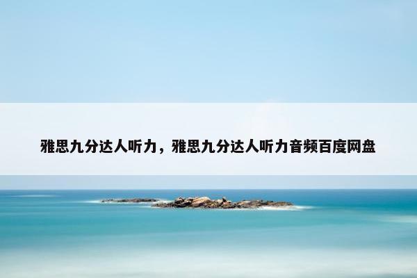 雅思九分达人听力，雅思九分达人听力音频百度网盘