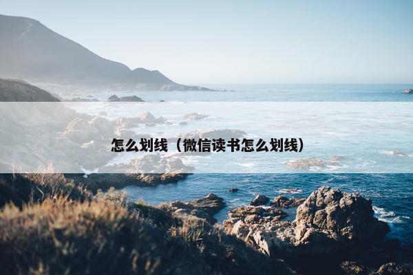 怎么划线（微信读书怎么划线）