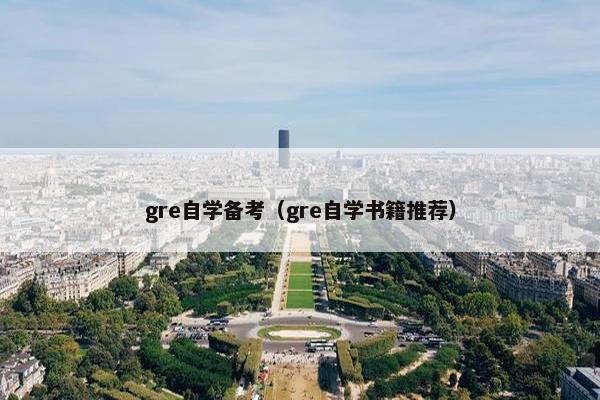 gre自学备考（gre自学书籍推荐）
