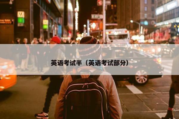 英语考试半（英语考试部分）
