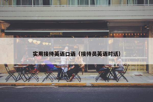 实用接待英语口语（接待员英语对话）