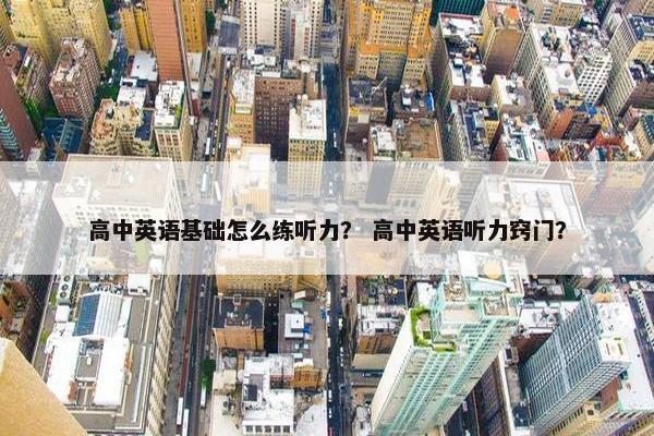 高中英语基础怎么练听力？ 高中英语听力窍门？