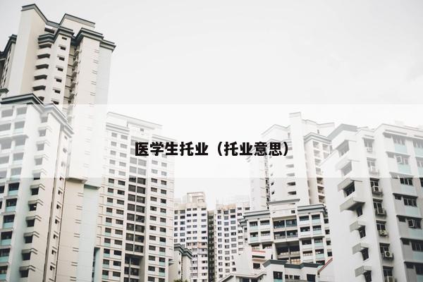 医学生托业（托业意思）