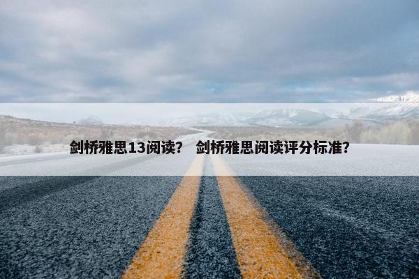 剑桥雅思13阅读？ 剑桥雅思阅读评分标准？