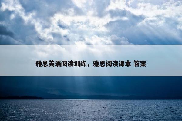 雅思英语阅读训练，雅思阅读课本 答案