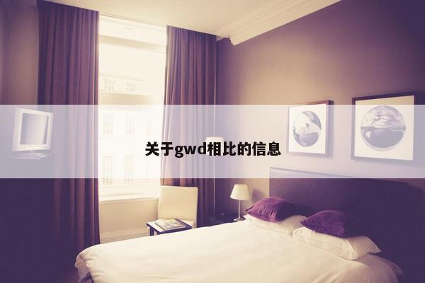 关于gwd相比的信息