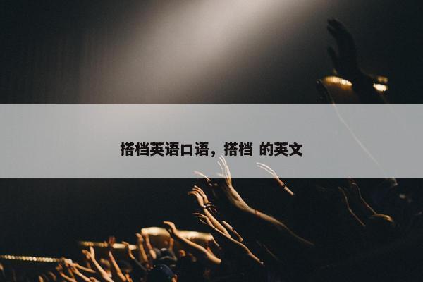 搭档英语口语，搭档 的英文