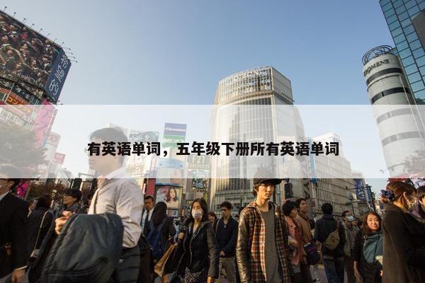 有英语单词，五年级下册所有英语单词