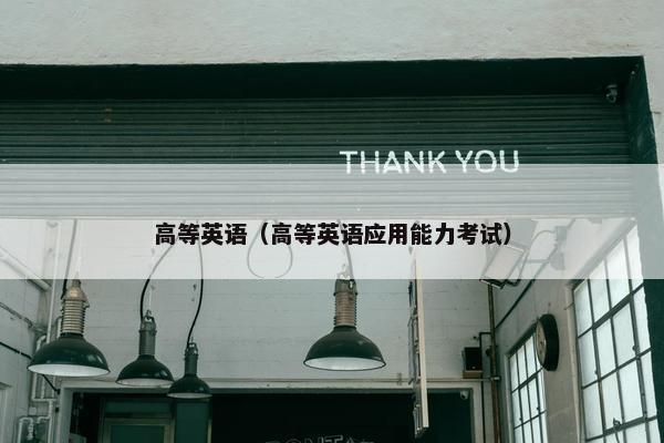 高等英语（高等英语应用能力考试）