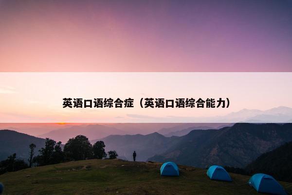 英语口语综合症（英语口语综合能力）