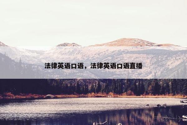 法律英语口语，法律英语口语直播