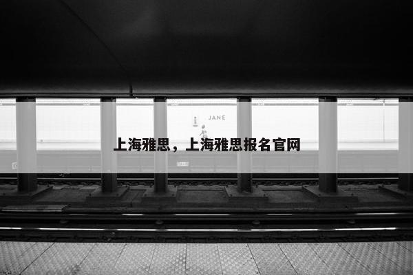 上海雅思，上海雅思报名官网