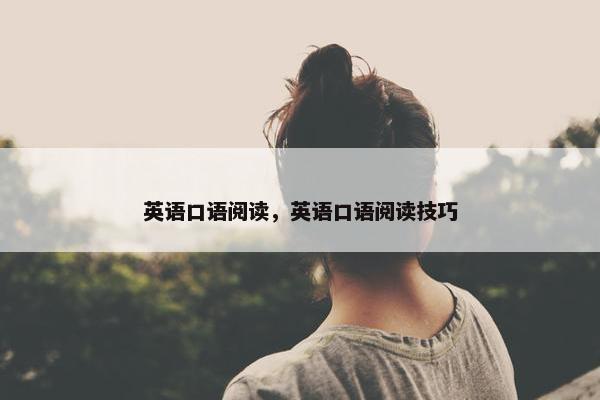 英语口语阅读，英语口语阅读技巧