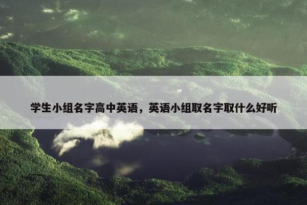 学生小组名字高中英语，英语小组取名字取什么好听