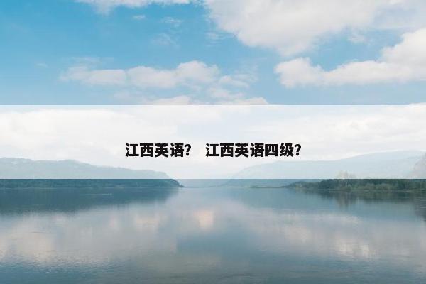 江西英语？ 江西英语四级？