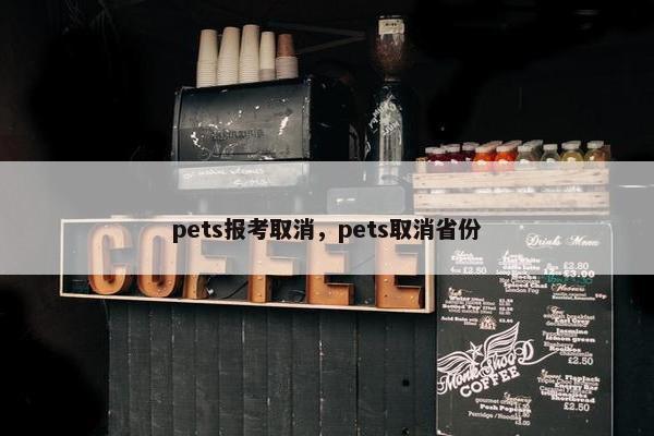 pets报考取消，pets取消省份