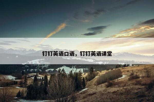 钉钉英语口语，钉钉英语课堂