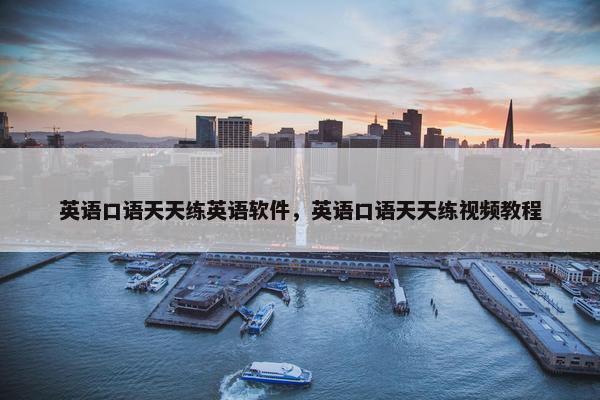 英语口语天天练英语软件，英语口语天天练视频教程