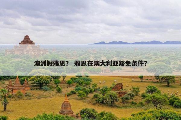 澳洲假雅思？ 雅思在澳大利亚豁免条件？