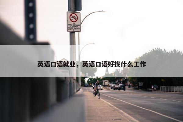 英语口语就业，英语口语好找什么工作