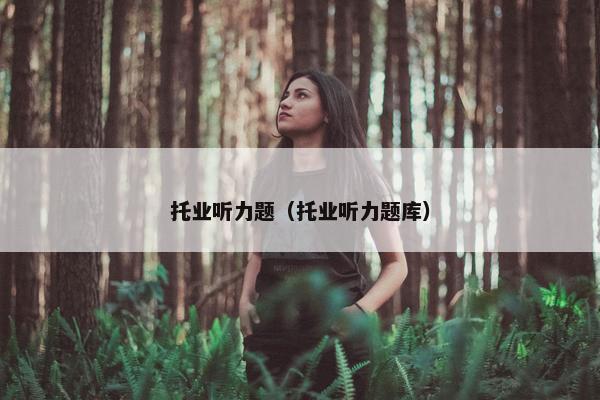 托业听力题（托业听力题库）