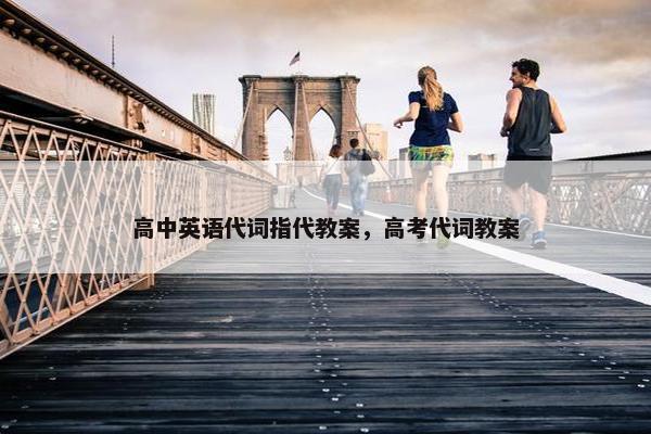 高中英语代词指代教案，高考代词教案