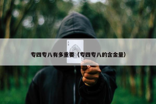 专四专八有多重要（专四专八的含金量）