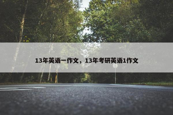 13年英语一作文，13年考研英语1作文