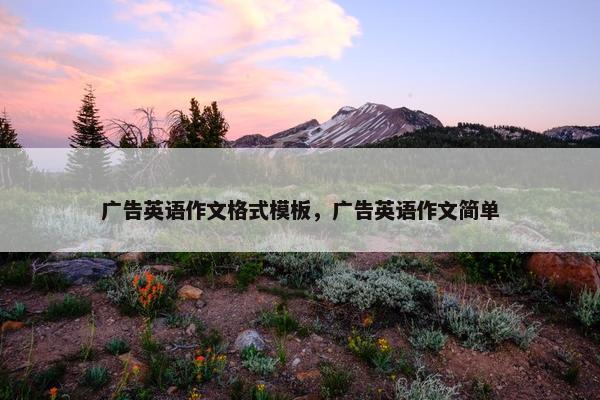 广告英语作文格式模板，广告英语作文简单