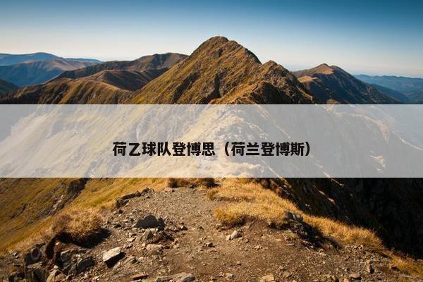 荷乙球队登博思（荷兰登博斯）