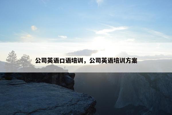公司英语口语培训，公司英语培训方案