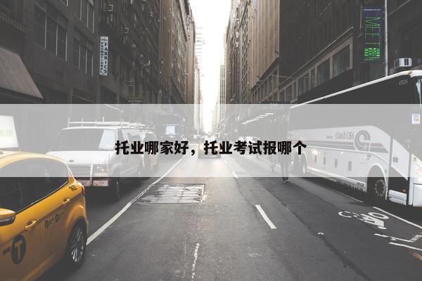 托业哪家好，托业考试报哪个