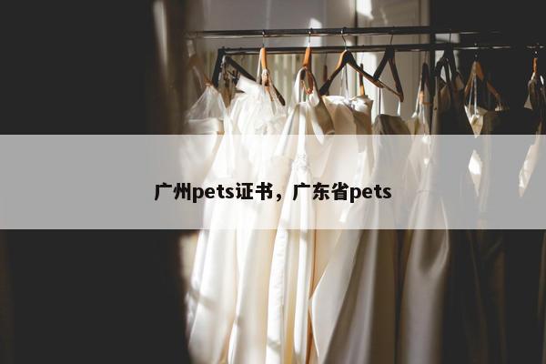 广州pets证书，广东省pets