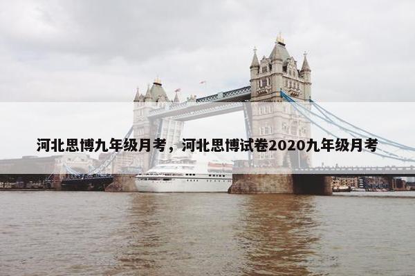 河北思博九年级月考，河北思博试卷2020九年级月考