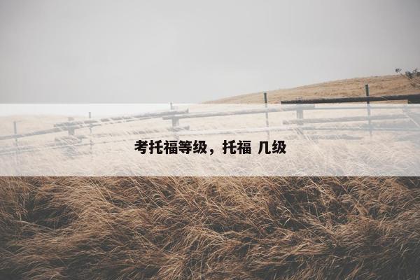 考托福等级，托福 几级