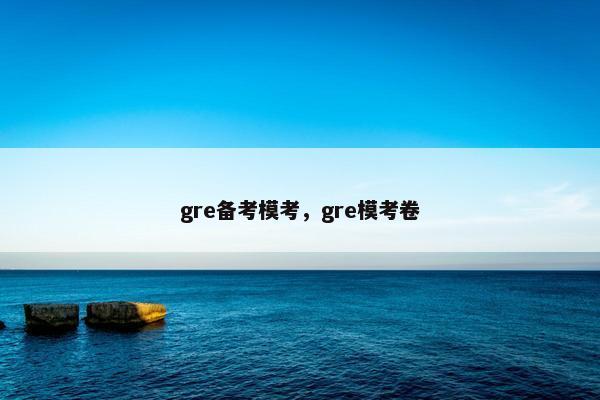 gre备考模考，gre模考卷